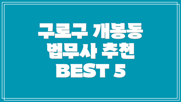 구로구 개봉동 법무사 추천 BEST 5