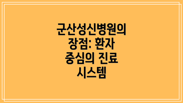 군산성신병원의 장점: 환자 중심의 진료 시스템