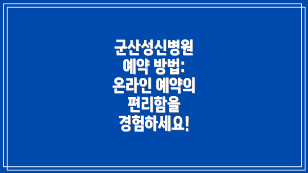 군산성신병원 예약 방법: 온라인 예약의 편리함을 경험하세요!