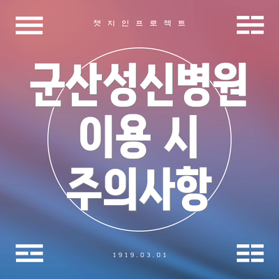 군산성신병원 이용 시 주의사항