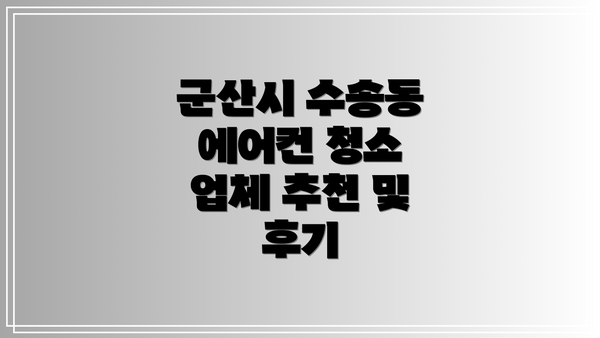 군산시 수송동 에어컨 청소 가격 비교