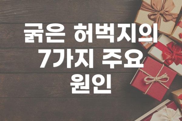 굵은 허벅지의 7가지 주요 원인