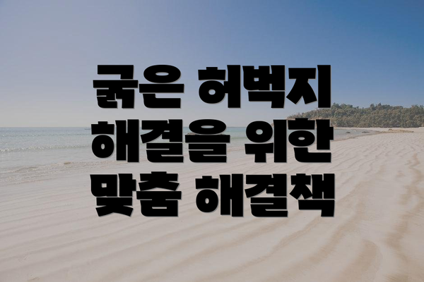 굵은 허벅지 해결을 위한 맞춤 해결책
