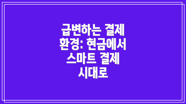 급변하는 결제 환경: 현금에서 스마트 결제 시대로