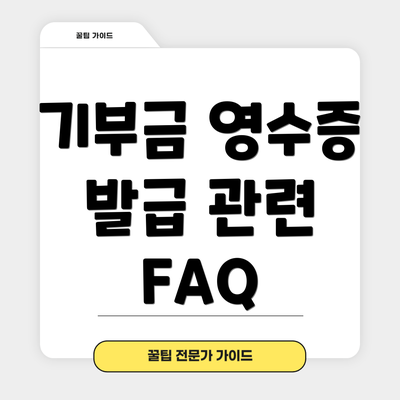 기부금 영수증 발급 관련 FAQ