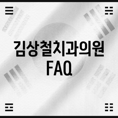 김상철치과의원 FAQ