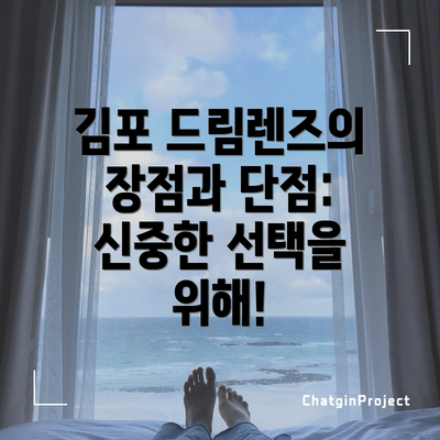 김포 드림렌즈의 장점과 단점: 신중한 선택을 위해!