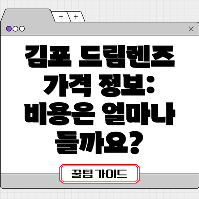 김포 드림렌즈 가격 정보: 비용은 얼마나 들까요?