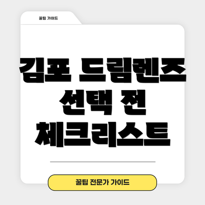 김포 드림렌즈 선택 전 체크리스트