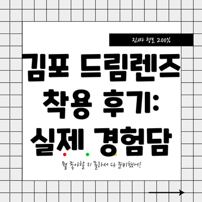 김포 드림렌즈 착용 후기: 실제 경험담