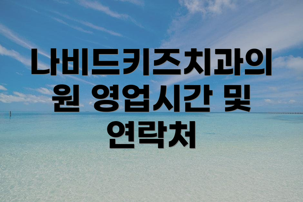 나비드키즈치과의원 영업시간 및 연락처