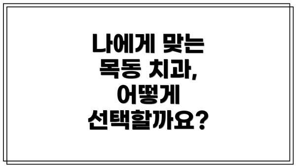 나에게 맞는 목동 치과, 어떻게 선택할까요?