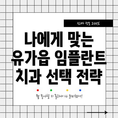 나에게 맞는 유가읍 임플란트 치과 선택 전략