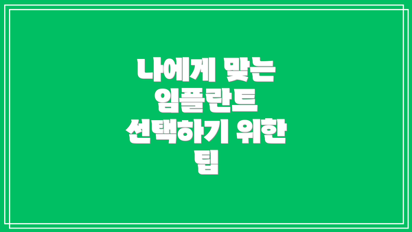 나에게 맞는 임플란트 선택하기 위한 팁