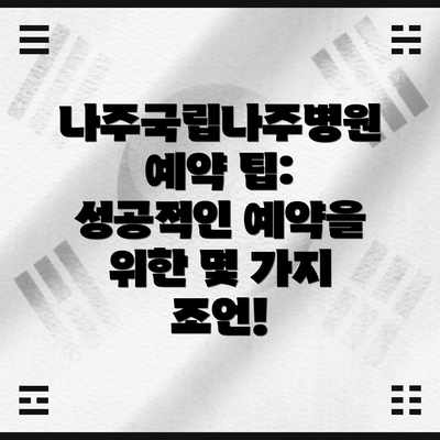 나주국립나주병원 예약 팁: 성공적인 예약을 위한 몇 가지 조언!