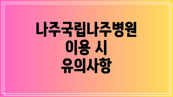 나주국립나주병원 이용 시 유의사항