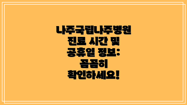 나주국립나주병원 진료 시간 및 공휴일 정보: 꼼꼼히 확인하세요!