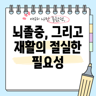 뇌졸중, 그리고 재활의 절실한 필요성