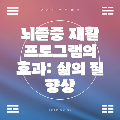 뇌졸중 재활 프로그램의 효과: 삶의 질 향상