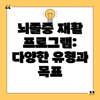 뇌졸중 재활 프로그램: 다양한 유형과 목표