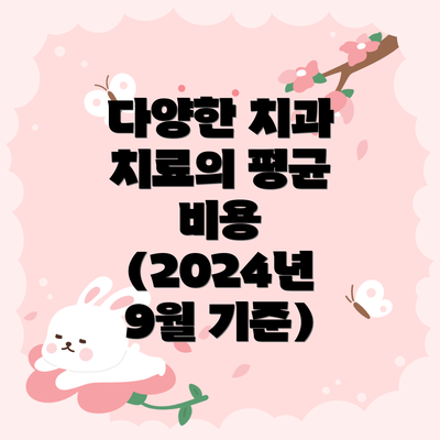 다양한 치과 치료의 평균 비용 (2024년 9월 기준)