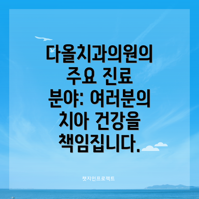 다올치과의원의 주요 진료 분야: 여러분의 치아 건강을 책임집니다.