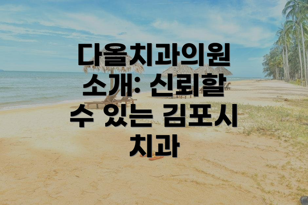 다올치과의원 소개: 신뢰할 수 있는 김포시 치과