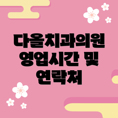 다올치과의원 영업시간 및 연락처