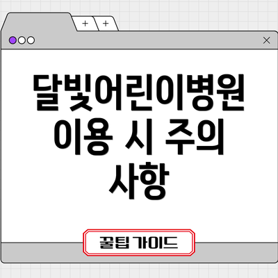 달빛어린이병원 이용 시 주의 사항