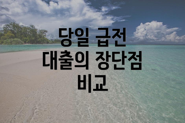 당일 급전 대출의 장단점 비교