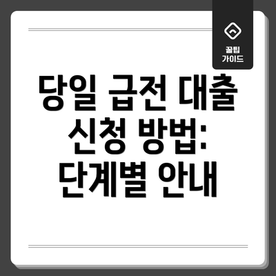 당일 급전 대출 신청 방법: 단계별 안내