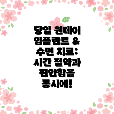 당일 원데이 임플란트 & 수면 치료: 시간 절약과 편안함을 동시에!