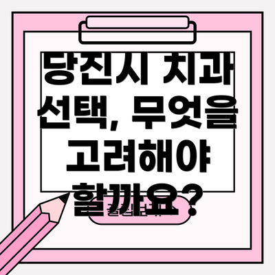 당진시 치과 선택, 무엇을 고려해야 할까요?