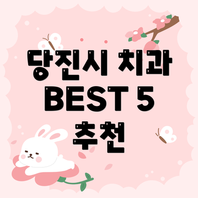 당진시 치과 BEST 5 추천