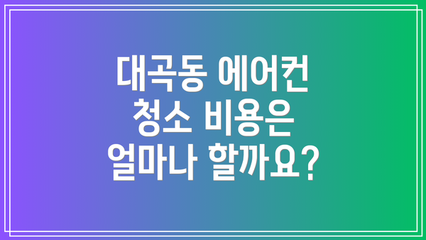 대곡동 에어컨 청소 비용은 얼마나 할까요?