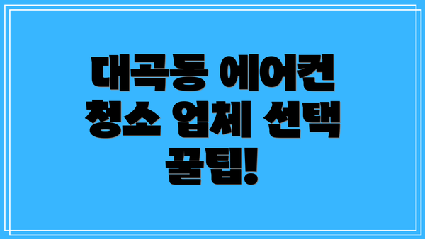 대곡동 에어컨 청소 업체 선택 꿀팁!