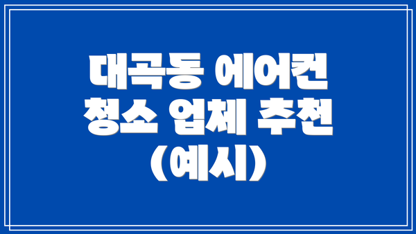 대곡동 에어컨 청소 업체 추천 (예시)