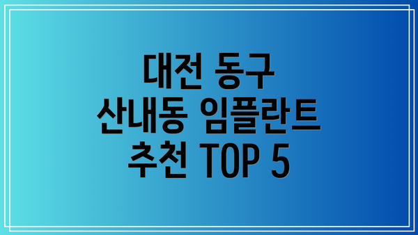 대전 동구 산내동 임플란트 추천 TOP 5