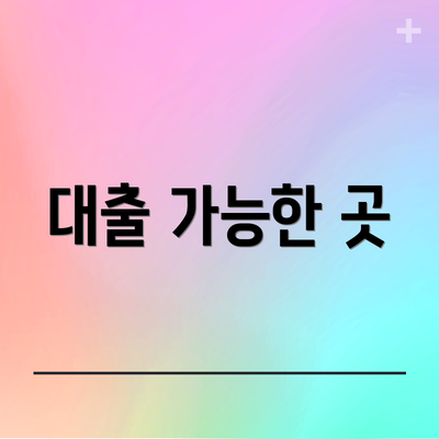대출 가능한 곳