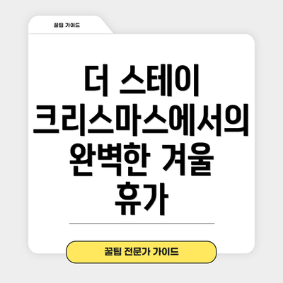 더 스테이 크리스마스에서의 완벽한 겨울 휴가