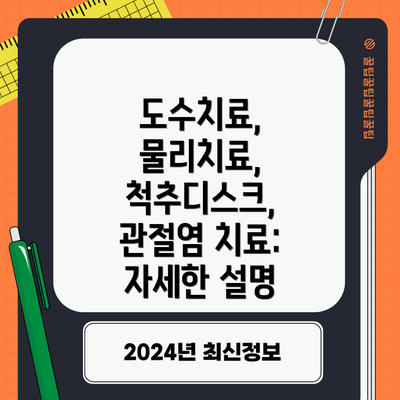 도수치료, 물리치료, 척추디스크, 관절염 치료: 자세한 설명