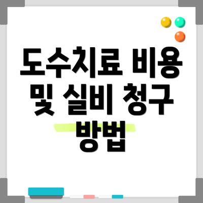 도수치료 비용 및 실비 청구 방법
