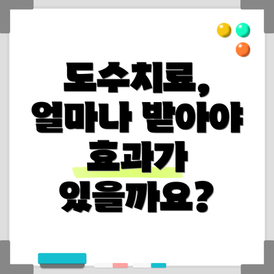 도수치료, 얼마나 받아야 효과가 있을까요?