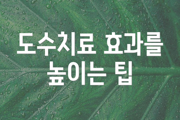 도수치료 효과를 높이는 팁