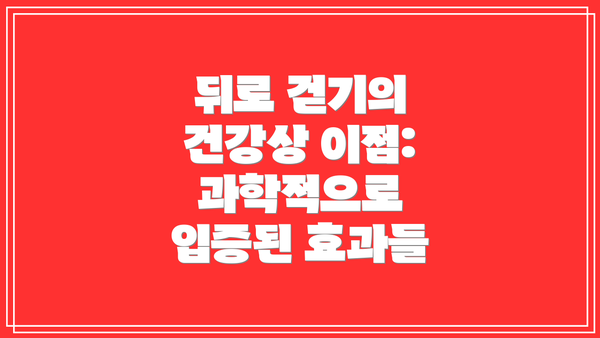 뒤로 걷기의 건강상 이점: 과학적으로 입증된 효과들