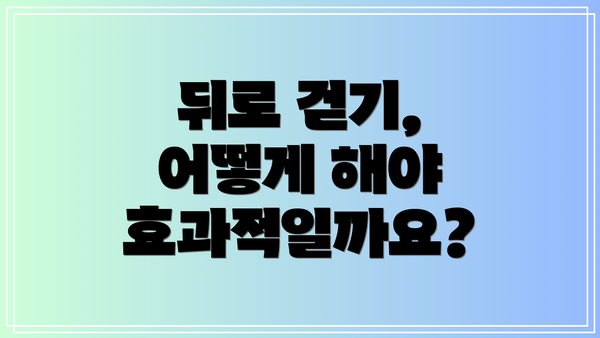 뒤로 걷기, 어떻게 해야 효과적일까요?