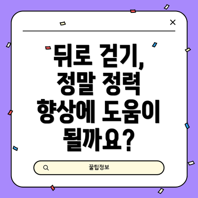 뒤로 걷기, 정말 정력 향상에 도움이 될까요?