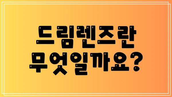 드림렌즈란 무엇일까요?