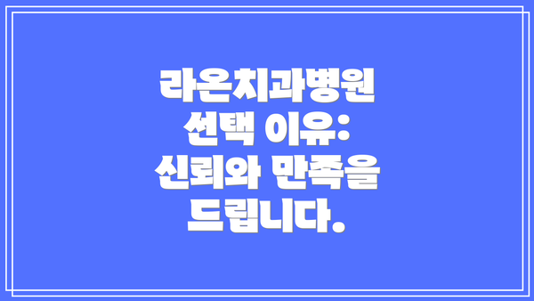 라온치과병원 선택 이유: 신뢰와 만족을 드립니다.