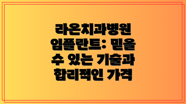 라온치과병원 임플란트: 믿을 수 있는 기술과 합리적인 가격